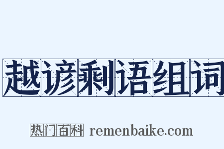 越谚剩语组词是什么意思的图片